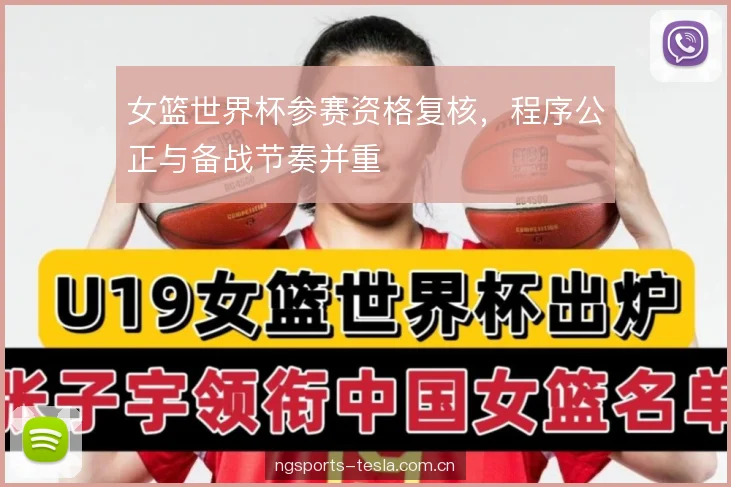女篮世界杯参赛资格复核，程序公正与备战节奏并重
