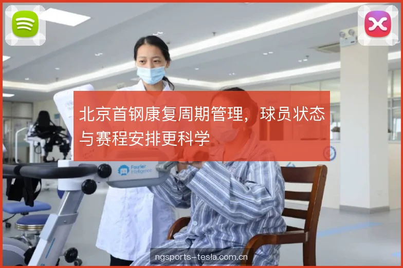 北京首钢康复周期管理，球员状态与赛程安排更科学