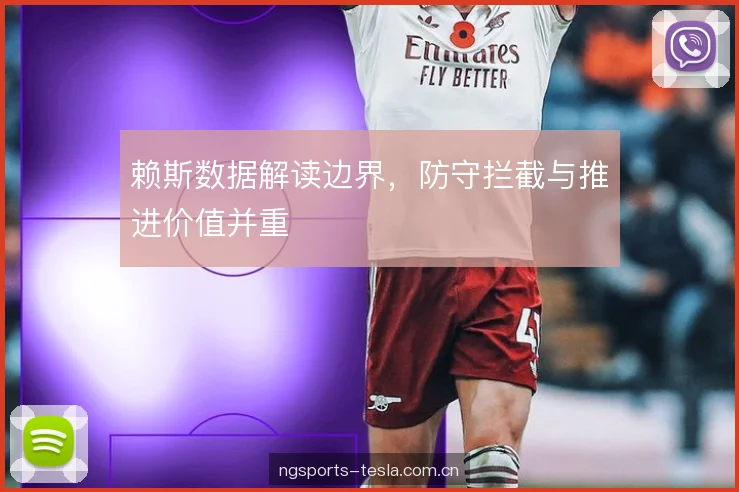 赖斯数据解读边界，防守拦截与推进价值并重